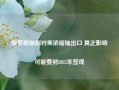 俄罗斯限制对美浓缩铀出口 真正影响可能要到2025年显现