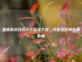 通威股份回应光伏板块大涨：可能受近期传闻影响