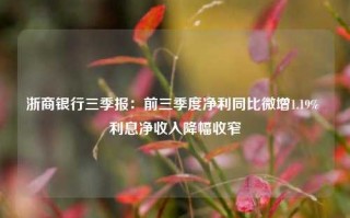 浙商银行三季报：前三季度净利同比微增1.19% 利息净收入降幅收窄