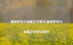 高陵驴肉火锅最正宗做法,高陵驴肉火锅最正宗做法图片