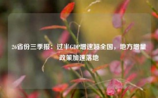 26省份三季报：过半GDP增速超全国，地方增量政策加速落地