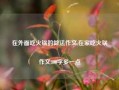 在外面吃火锅的做法作文,在家吃火锅作文300字多一点