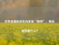 这类金融机构年内多家“换帅”，背后原因是什么？