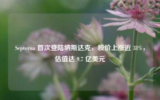 Septerna 首次登陆纳斯达克，股价上涨近 31%，估值达 9.7 亿美元