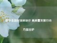 数字金融迎顶层设计 高质量发展行动方案出炉