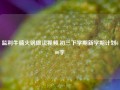 监利牛腩火锅做法视频,初三下学期新学期计划600字