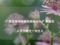 广东东莞市明确有房即可入户 未成年人作为随迁一并迁入