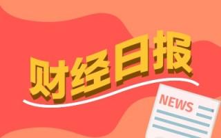 财经早报：欧盟终裁对中国电动汽车加征反补贴税，主板A股公司市值退市标准今起正式调整