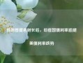 特朗普提名财长后，印度国债利率追随美债利率跌势