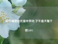 阿什福德信托盘中异动 下午盘大幅下挫5.85%