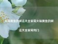 火锅青鱼的做法大全家常火锅青鱼的做法大全家常窍门