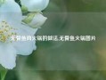 无骨鱼肉火锅的做法,无骨鱼火锅图片