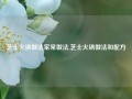 芝士火锅做法家常做法,芝士火锅做法和配方