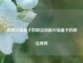 自助火锅盒子的做法自助火锅盒子的做法视频