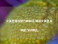 火锅鱼清汤配方和做法,清汤火锅鱼底料配方和做法