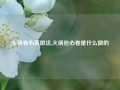 火锅卷心菜做法,火锅包心卷是什么做的