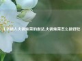 儿子输入火锅炖菜的做法,火锅炖菜怎么做好吃