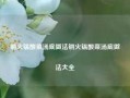 铜火锅酸菜汤底做法铜火锅酸菜汤底做法大全