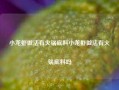 小龙虾做法有火锅底料小龙虾做法有火锅底料吗