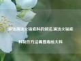 清汤清汤火锅底料的做法,清汤火锅底料制作方法需要哪些大料