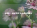 县前街火锅做法图片,县前街的来历