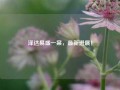 泽达易盛一案，最新进展！