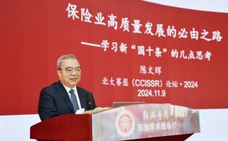 【北大赛瑟论坛·2024】陈文辉：保险业高质量发展的必由之路——学习新“国十条”的几点思考