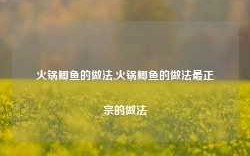 火锅鲫鱼的做法,火锅鲫鱼的做法最正宗的做法