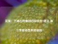 花旗：下调石药集团目标价至9港元 第三季度销售表现疲弱