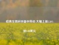 哈佛生物科学盘中异动 大幅上涨5.56%报2.28美元