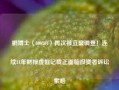 鹏博士（600804）再次被立案调查！连续11年财报虚假记载正面临投资者诉讼索赔