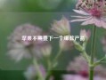 苹果不需要下一个爆款产品