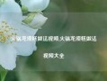 火锅龙须糕做法视频,火锅龙须糕做法视频大全