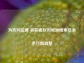 为应对监管 谷歌提议对欧洲搜索结果进行新调整