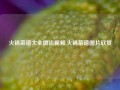 火锅菜谱大全做法视频,火锅菜谱图片欣赏