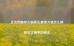 正宗的酸菜火锅做法,酸菜火锅怎么做好吃又简单的做法