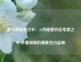 波士顿联储行长：12月降息仍在考虑之中 未看到新的通胀压力证据