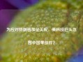 为应对特朗普加征关税，美科技巨头急囤中国零部件？