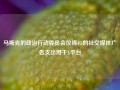 马斯克的政治行动委员会仅将4%的社交媒体广告支出用于X平台