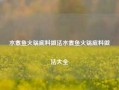 水煮鱼火锅底料做法水煮鱼火锅底料做法大全