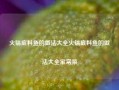 火锅底料鱼的做法大全火锅底料鱼的做法大全家常菜