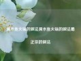 清水鱼火锅的做法清水鱼火锅的做法最正宗的做法