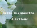 国家统计局：要积极发挥各项政策效能，进一步扩大国内需求