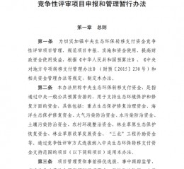 四部门印发《中央生态环保转移支付资金竞争性评审项目申报和管理暂行办法》