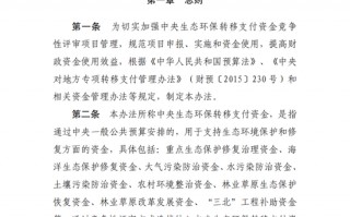 四部门印发《中央生态环保转移支付资金竞争性评审项目申报和管理暂行办法》