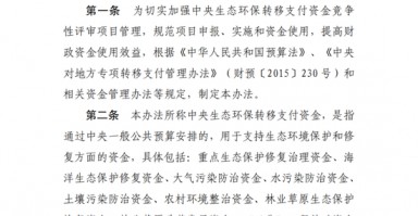 四部门印发《中央生态环保转移支付资金竞争性评审项目申报和管理暂行办法》