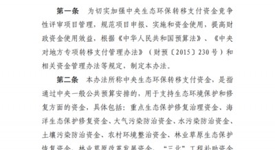 四部门印发《中央生态环保转移支付资金竞争性评审项目申报和管理暂行办法》