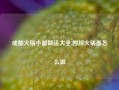 成都火锅小面做法大全,四川火锅面怎么做