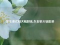 东北老式铜火锅做法,东北铜火锅配菜