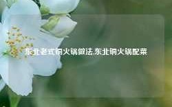 东北老式铜火锅做法,东北铜火锅配菜